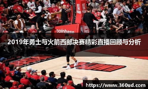 2019年勇士与火箭西部决赛精彩直播回顾与分析