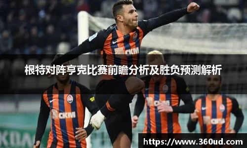 根特对阵亨克比赛前瞻分析及胜负预测解析