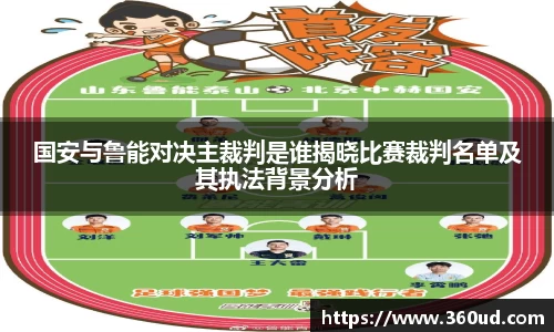 国安与鲁能对决主裁判是谁揭晓比赛裁判名单及其执法背景分析