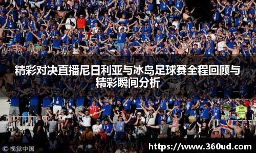 精彩对决直播尼日利亚与冰岛足球赛全程回顾与精彩瞬间分析