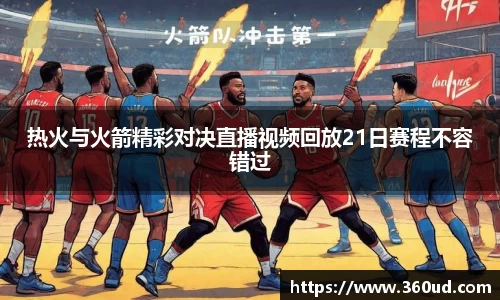 热火与火箭精彩对决直播视频回放21日赛程不容错过