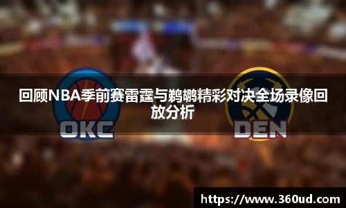 回顾NBA季前赛雷霆与鹈鹕精彩对决全场录像回放分析