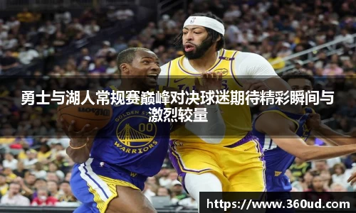 勇士与湖人常规赛巅峰对决球迷期待精彩瞬间与激烈较量