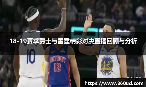 18-19赛季爵士与雷霆精彩对决直播回顾与分析
