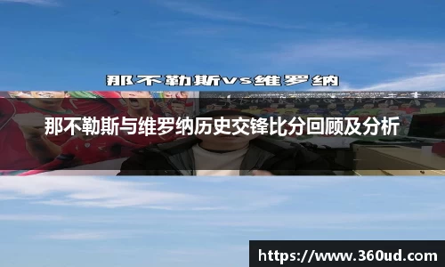 那不勒斯与维罗纳历史交锋比分回顾及分析