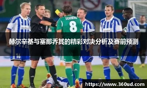 赫尔辛基与塞那乔其的精彩对决分析及赛前预测